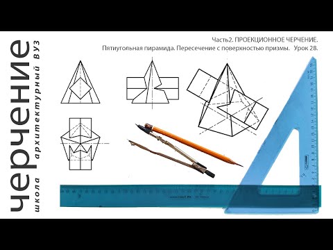 Видео: Пятиугольная пирамида. Пересечение с поверхностью призмы. Урок28.(Часть2. ПРОЕКЦИОННОЕ ЧЕРЧЕНИЕ)