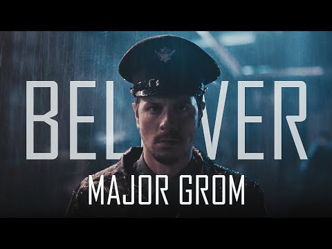 Видео: Майор Гром Believer