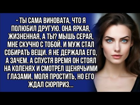 Видео: Ты сама виновата, что я полюбил другую  Она яркая, жизненная, а ты？ Мышь серая, мне скучно с т