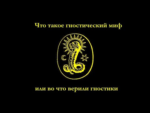 Видео: Что такое гностический миф или во что верили гностики.