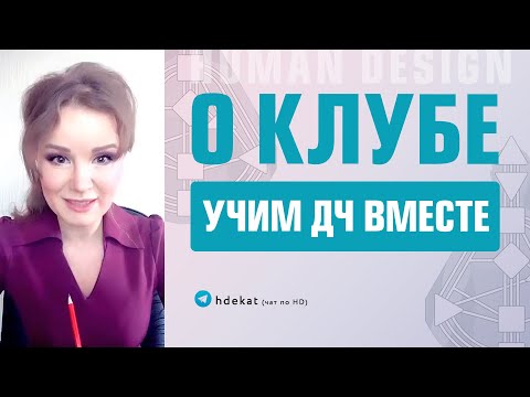 Видео: Дизайн Человека. Human Design. Авторский закрытый клуб «Дизайн Человека» — Екатерина Ярлыкова.