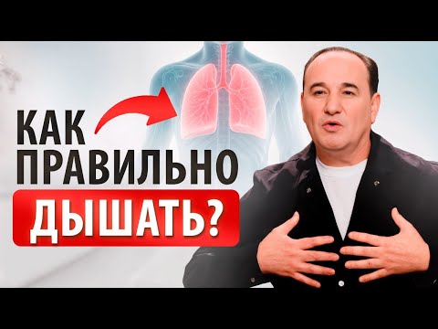 Видео: Это дыхание лечит усталость, боль и стресс! Техника дыхания для восстановления сил и здоровья!