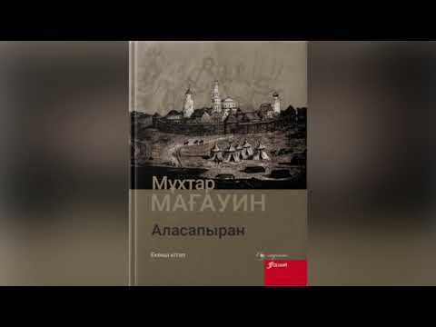 Видео: Мұхтар Мағауин “Аласапыран”|2-бөлім