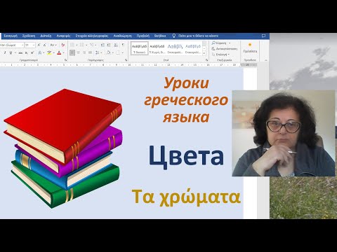 Видео: Греческий язык с Эрикой | ЦВЕТА | Τα χρώματα