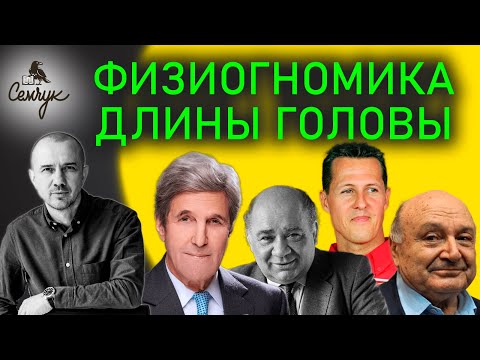 Видео: Как форма головы связана с упрямством. А у вас она круглая или длинная? Феноменальная физиогномика