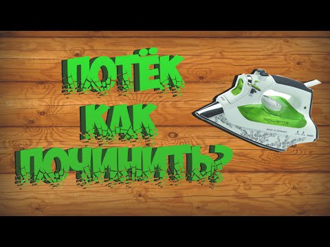 Видео: РЕМОНТ УТЮГА *ROWENTA dw-6000*