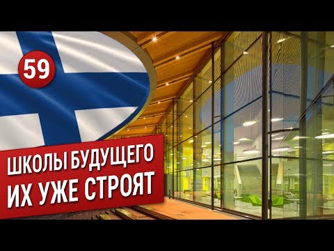 Видео: ШКОЛЫ БУДУЩЕГО в Финляндии: как они устроены?