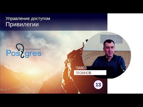 Видео: DBA1-13. 14. Привилегии