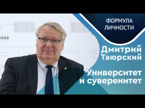 Видео: Дмитрий Таюрский: университет и суверенитет