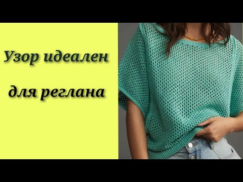 Видео: 📌УЗОР в 3Д идеален для реглана.Супер просто и эффектно👌