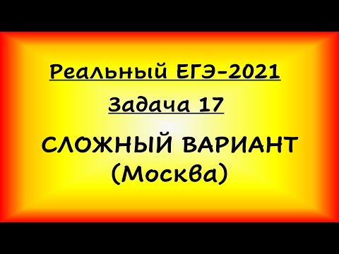 Видео: Реальный ЕГЭ-2021, задача 17, московский вариант (профильная математика, 07.06.2021).