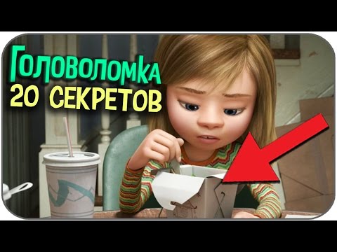 Видео: 20 ПАСХАЛОК в мультфильме ГОЛОВОЛОМКА (Inside Out Easter Eggs)