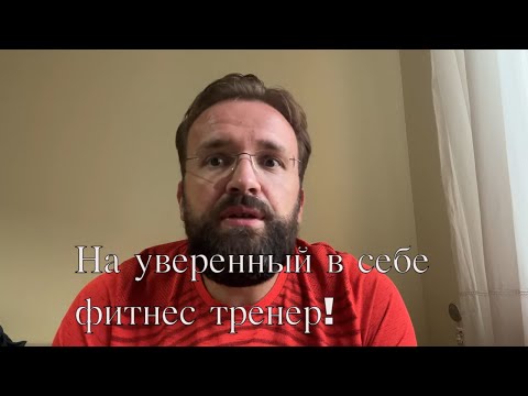 Видео: На уверенный в себе фитнес тренер! Это для тебя!