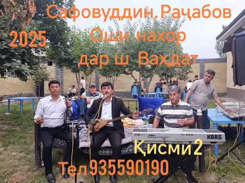 Видео: Сафовуддини Ёвони оши нахор 2025 г.