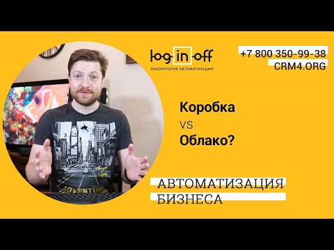 Видео: Коробка или Облако Битрикс24: Стоимость,  Безопасность, Сохранность, Отказоустойчивость