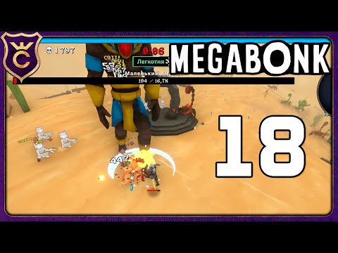 Видео: КАКТУСОВЫЙ РЫЦАРЬ СЛОМАЛ БОССА ЗА 10 СЕКУНД! 18 Megabonk