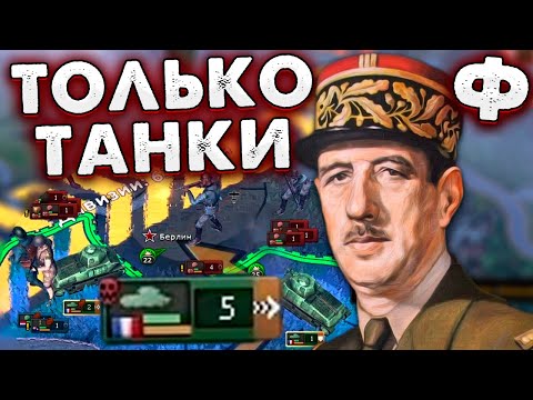 Видео: ВНОВЬ ТОЛЬКО ТАНКИ ЗА ФРАНЦИЮ В HOI4: No Step Back №2