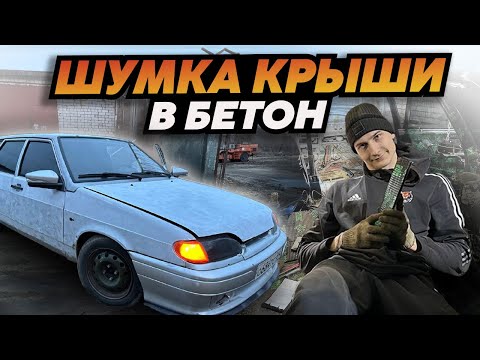 Видео: ШУМКА КРЫШИ В БЕТОН. ВАЗ2114 #тверь #2114 #ваз #ваз2114