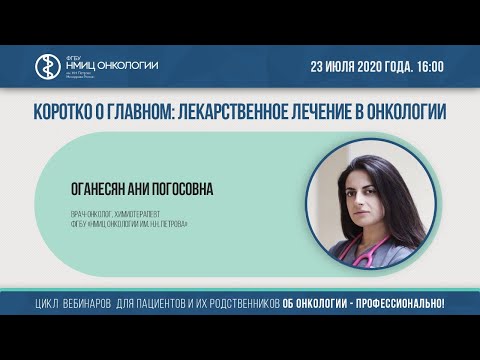 Видео: Коротко о главном: лекарственное лечение в онкологии