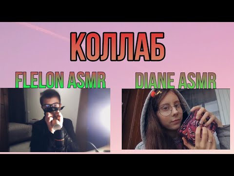 Видео: ✨АСМР КОЛЛАБ С Diane АСМР ✨