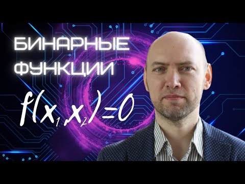 Видео: Как устроены булевы (бинарные, двоичные) функции? Душкин объяснит