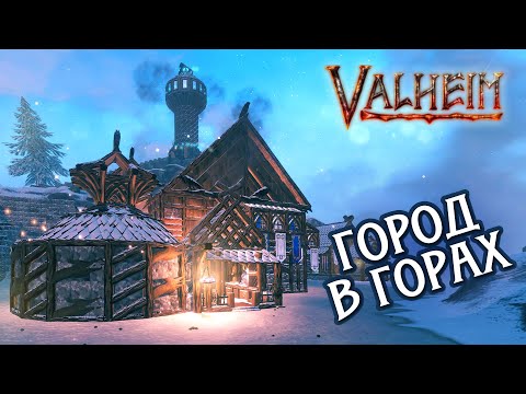 Видео: СТРОИМ ГОРОД В VALHEIM Горный биом! Строительство города в игре VALHEIM! НАЧАЛО