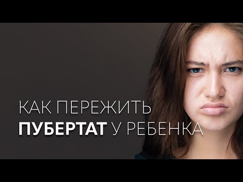 Видео: Как родителям пережить пубертат и не «потерять» ребенка | Лекция от Ирины Масловой