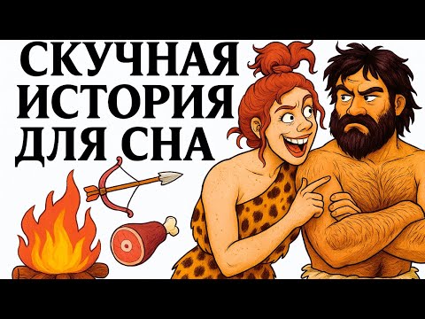 Видео: Жизнь 4,7 Миллиона Лет Назад | Они Спали Как Цари в -30°C, а Ты Бы Не Уснул и Минуты