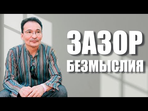 Видео: Почему теряются смыслы?