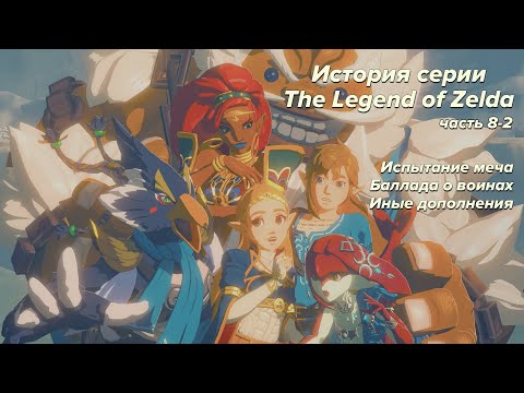 Видео: Ретроспектива серии The Legend of Zelda - Часть 8-2 (Испытание меча, Баллада о воинах)