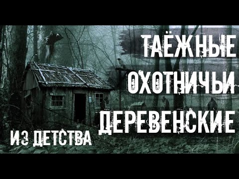 Видео: Тайга моя заветная. Страшные. Мистические. Творческие  рассказы.