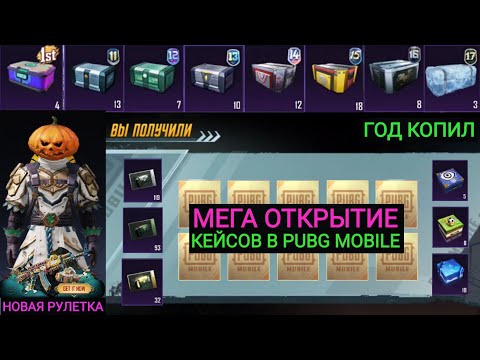 Видео: УАУ!! МЕГА ОТКРЫТИЕ РЕДКИХ КЕЙСОВ КОТОРЫЕ ПОДПИСЧИК КОПИЛ ГОД В PUBG MOBILE!! РОЗЫГРЫШ ROYALE PASS!!