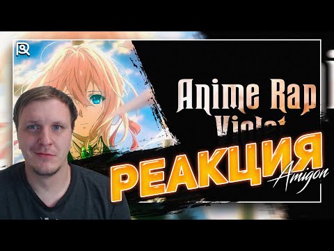Видео: ANIMERAP | Вайолет Эвергарден | Violet Evergarden| Аниме Рэп | 🔥 РЕАКЦИЯ AMIGON