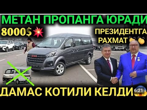 Видео: 9-ОКТАБР ДАМАС ХАЙР ЭНДИ СОТИЛМИДИ УРНИГА ЯНГИ АВТО ХИТОЙДАН ЯРИМ ПУЛИГА КЕЛДИ ДАМАС СИНДИ