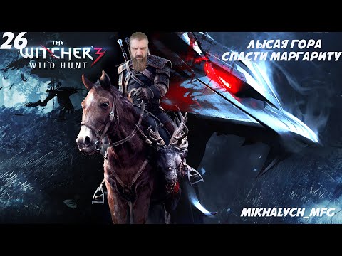 Видео: Прохождение игры The Witcher 3 Wild Hunt (Ведьмак 3 Дикая Охота) Лысая гора и Великий побег . 26