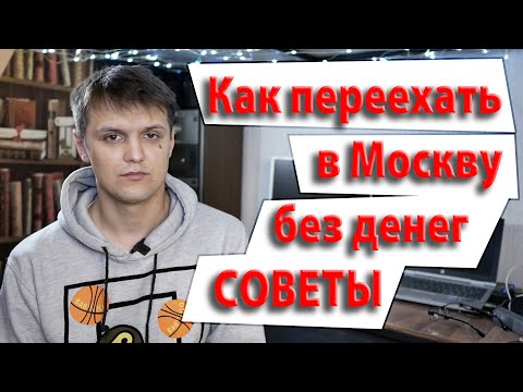 Видео: Переезд в Москву без денег, Советы.