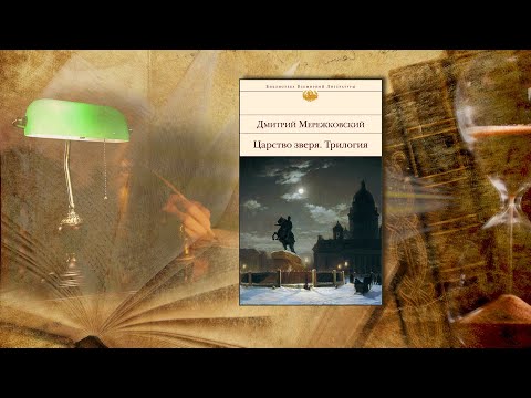 Видео: Телепроект прот. Александра Глебова - "Слово о русской философии" Д.Мережковский "Царство зверя"