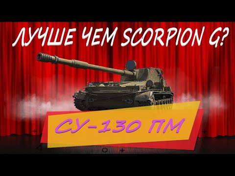 Видео: ОБЗОР на СУ-130ПМ. СОВЕТСКАЯ ПТ САУ ЛУЧШЕ ЧЕМ SCORPION G?