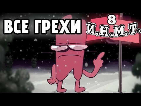 Видео: ВСЕ ГРЕХИ И.Н.М.Т. 8