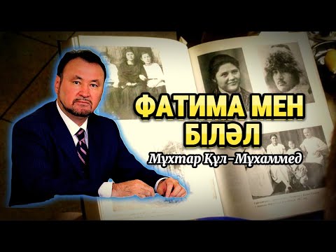 Видео: ФАТИМА МЕН БІЛӘЛ