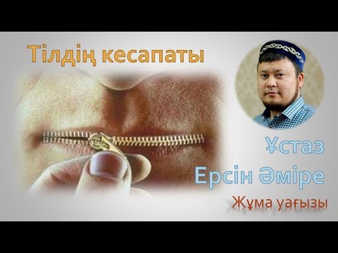 Видео: Тілдің кесапаты | Ұстаз Ерсін Әміре Әбу Юсуф |   Жұма уағызы