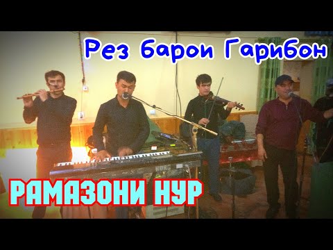 Видео: Рамазони Нур Рез барои Гарибон