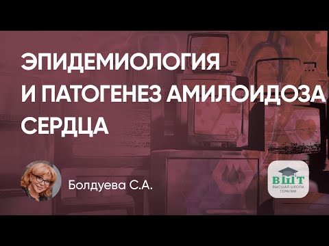 Видео: Эпидемиология и патогенез амилоидоза сердца