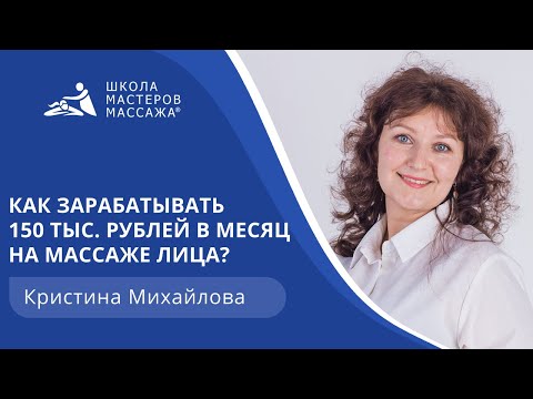 Видео: Как зарабатывать 150 тыс. рублей в месяц на массаже лица?