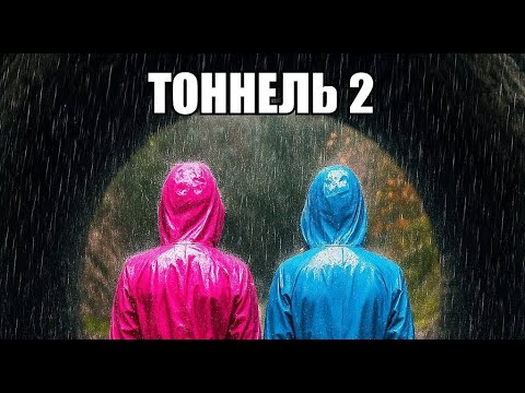 Видео: ТАЙНА ЖУТКОГО ТОННЕЛЯ | ЧАСТЬ 2