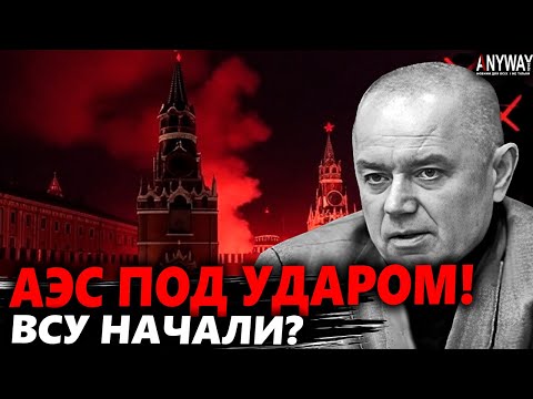 Видео: СВИТАН: ПРОРЫВ! Удар по ЭНГЕЛЬСУ и МОСКВЕ — это начало. ЯДЕРНАЯ УГРОЗА на АЭС!