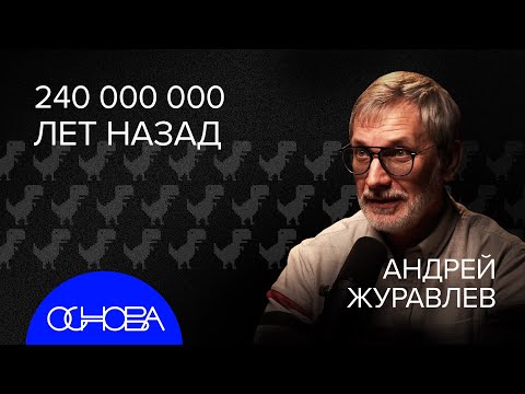 Видео: ЖУРАВЛЕВ: Динозавры и Какой была Земля до нас?