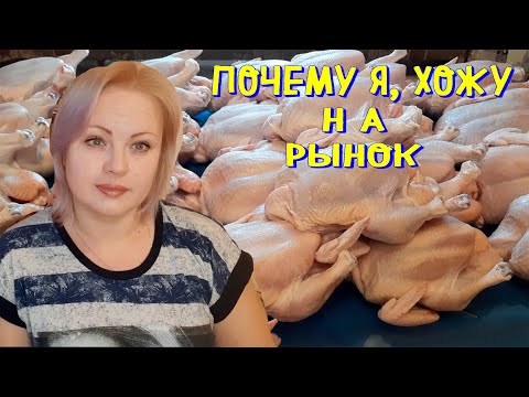 Видео: почему я, хожу на рынок