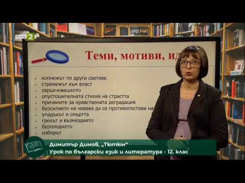Видео: „Тютюн“ от Димитър Димов, 08.05.2021