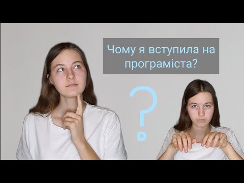 Видео: Чому я вступила на програміста? Як вибрати спеціальність?